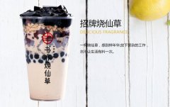 开奶茶店加盟书亦烧仙草打造优质茶饮店