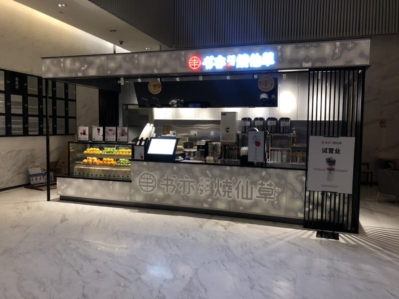 书亦烧仙草-深圳店