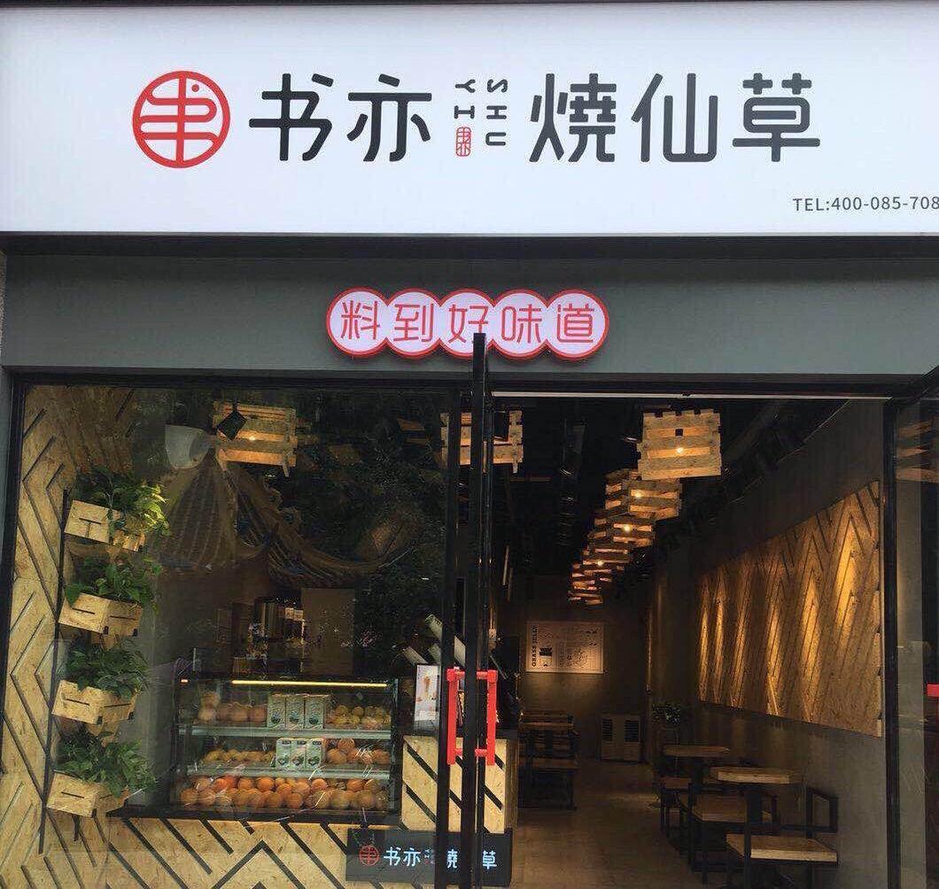 书亦烧仙草-江门店