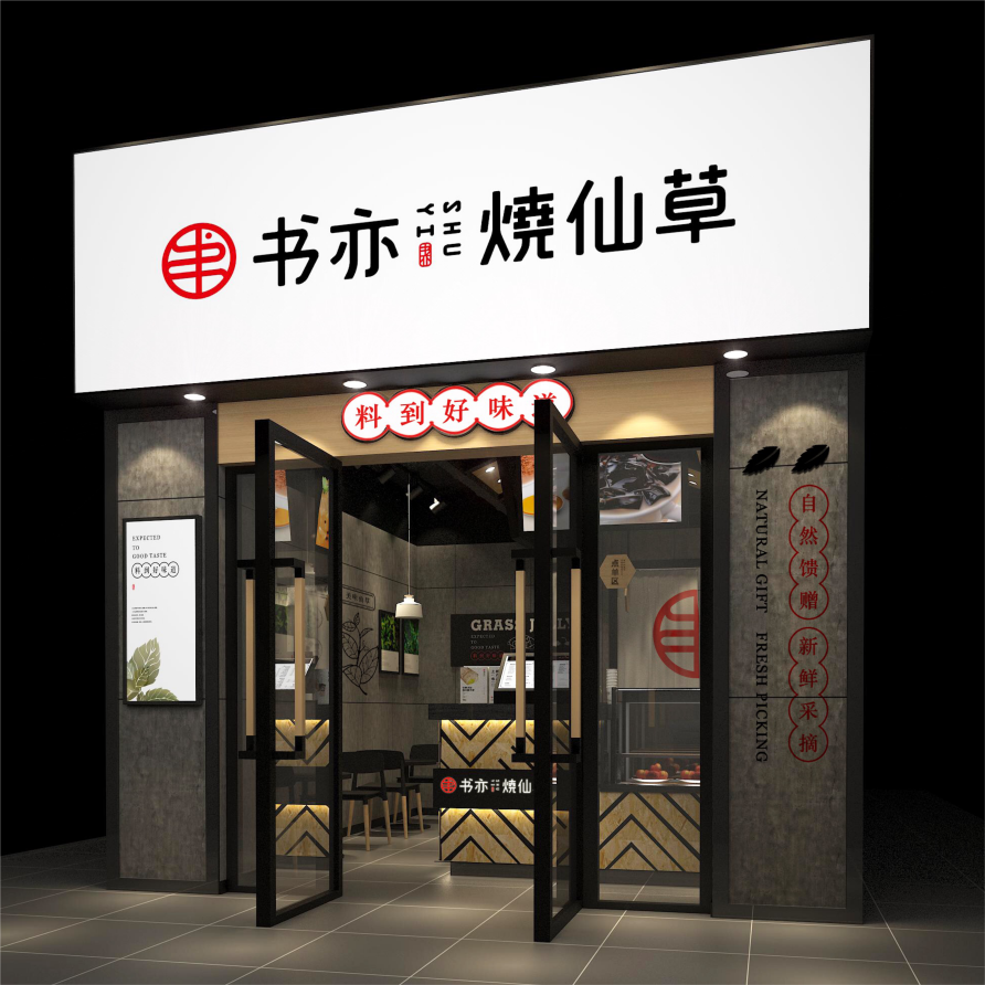 书亦烧仙草加盟店