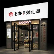 开一家书亦烧仙草加盟店要满足哪些开店条件