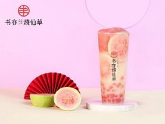 书亦烧仙草加盟费多少钱？前期预算28万轻松开店