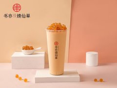 书亦烧仙草店加盟费高吗?总部实力强大加盟创业